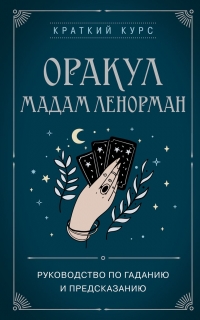 Купить  книгу Оракул мадам Ленорман. Руководство по гаданию и предсказанию. Дюфур в интернет-магазине Роза Мира