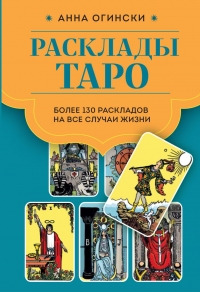 Купить  книгу Расклады Таро. Более 130 раскладов для самых важных вопросов Огински в интернет-магазине Роза Мира