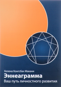 Купить  книгу Эннеаграмма: Ваш путь личностного развития Макани, Хелена Конгсбах в интернет-магазине Роза Мира