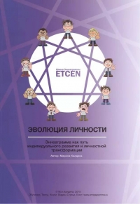 Купить  книгу Эволюция личности: Эннеаграмма как путь индивидуального развития и личностной трансформации в интернет-магазине Роза Мира