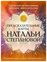 Предсказательные карты Натальи Степановой. 36 рабочих карт + карта "Золотой оберег". 