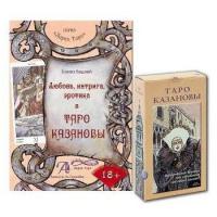 Купить  книгу Таро Казановы+книга Елена Ледней  в интернет-магазине Роза Мира