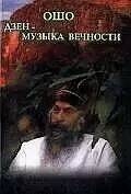 Дзен-музыка вечности. 