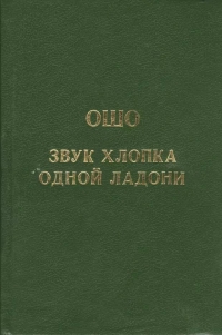 Купить  книгу Звук хлопка одной ладони Ошо (Шри Раджниш) в интернет-магазине Роза Мира