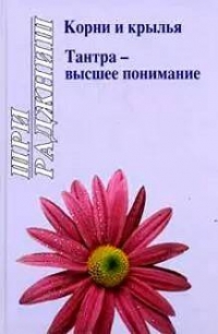 Купить  книгу Корни и крылья. Тантра — высшее понимание Ошо (Шри Раджниш) в интернет-магазине Роза Мира