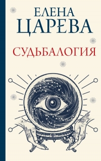 Купить  книгу Судьбалогия Царева в интернет-магазине Роза Мира