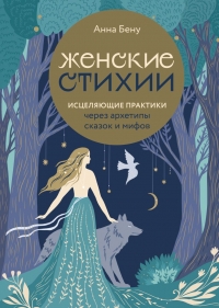 Купить  книгу Женские стихии. Исцеляющие практики через архетипы сказок и мифов в интернет-магазине Роза Мира