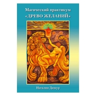 Трансформационная игра Магический практикум "Древо Желаний". 