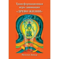 Трансформационная игра-дивинация «Древо Жизни». 