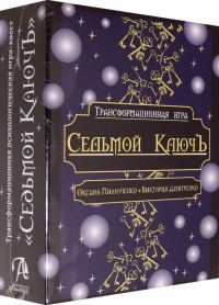 Трансформационная психологическая игра Седьмой Ключ. 