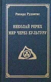 Купить  книгу Николай Рерих. Мир через Культуру Рудзитис Рихард в интернет-магазине Роза Мира