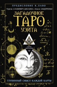 Купить  книгу Загадочное Таро Уэйта. Глубинный смысл каждой карты Славович-Досаева в интернет-магазине Роза Мира