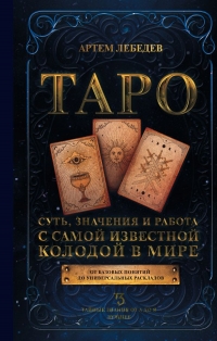 Купить  книгу Таро. Суть, значения и работа с самой известной колодой в мире Лебедев в интернет-магазине Роза Мира