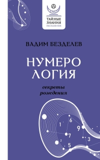 Купить  книгу Нумерология: секреты рождения Безделев В. в интернет-магазине Роза Мира