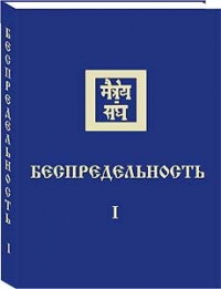 Беспредельность. Ч.1 (Новосибирск) Книга 5 из 13 Учение Живой Этики (Агни Йога). 