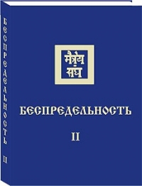 Беспредельность. Ч.2 (Новосибирск) Книга 5 из 13 Учение Живой Этики (Агни Йога). 