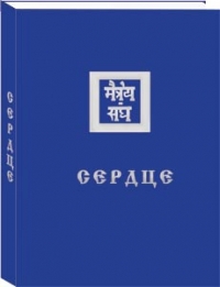 Сердце (Новосибирск) Книга 7 из 13 Учение Живой Этики (Агни Йога). 