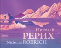 Купить  книгу Николай Рерих. Альбом (2020) Рерих Николай в интернет-магазине Роза Мира