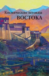 Купить  книгу Космические легенды Востока в интернет-магазине Роза Мира