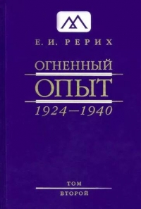 Купить  книгу Огненный Опыт. 1924-1940. В 11 томах. Том 2 Рерих Елена в интернет-магазине Роза Мира