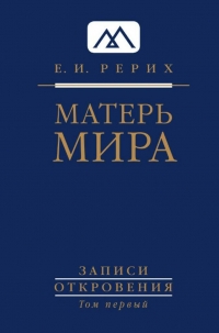 Купить  книгу Матерь Мира. Серия «Записи Откровения». Том 1 Рерих Елена в интернет-магазине Роза Мира