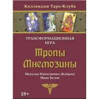 Трансформационная игра ТРОПЫ МНЕМОЗИНЫ. 