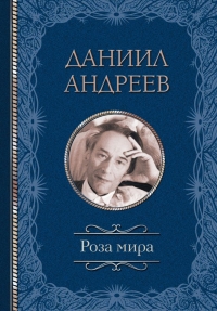 Купить  книгу Роза Мира Андреев Даниил в интернет-магазине Роза Мира