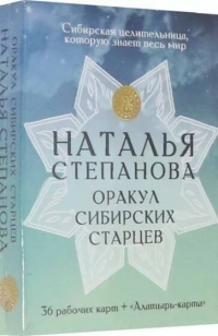 Оракул сибирских старцев. Степанова. 