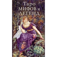 Таро Мифов и Легенд. 