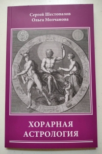 Купить  книгу Хорарная астрология Шестопалов С.В.  в интернет-магазине Роза Мира