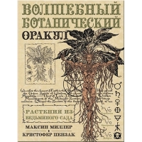 Купить Оракул ВОЛШЕБНЫЙ БОТАНИЧЕСКИЙ в интернет-магазине Роза Мира