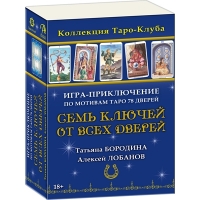 Купить Игра-Приключение СЕМЬ КЛЮЧЕЙ ОТ ВСЕХ ДВЕРЕЙ в интернет-магазине Роза Мира