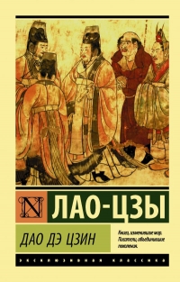 Купить  книгу Дао Дэ Цзин Лао Цзы в интернет-магазине Роза Мира