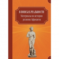 Купить  книгу В поисках реальности (Материалы по истории религии Афродиты) Боткин в интернет-магазине Роза Мира