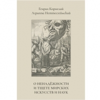 Купить  книгу О ненадёжности и тщете мирских искусств и наук Агриппа в интернет-магазине Роза Мира