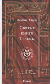 Купить  книгу Святые книги Телемы Кроули Алистер в интернет-магазине Роза Мира