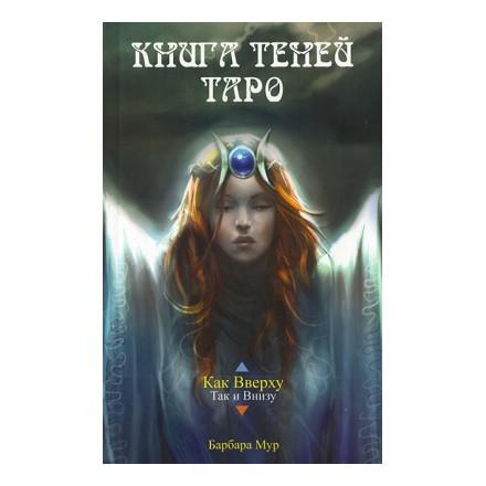 Купить  книгу Таро Книга теней. Книга Барбара Мур  в интернет-магазине Роза Мира