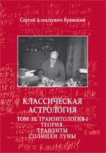 Купить  книгу Классическая астрология. Том 10. Транзитология-I. Теория. Транзиты Солнца и Луны Вронский С.А.  в интернет-магазине Роза Мира