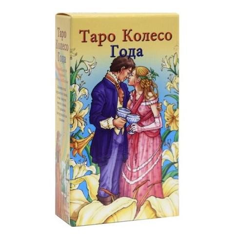 Таро Колесо года. 