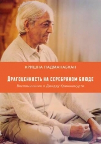 Купить  книгу Драгоценность на серебряном блюде. Воспоминания о Джидду Кришнамурти Кришна Падманабхан в интернет-магазине Роза Мира