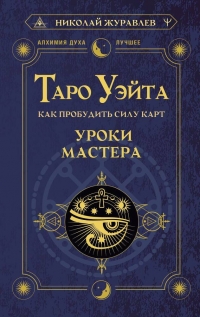 Таро Уэйта. Как пробудить силу карт. Уроки Мастера. 