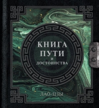 Лао-Цзы. Книга пути и достоинства. 