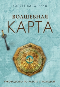 Купить Оракул Волшебная карта. Барон-Рид Колетт (54 карты и руководство в подарочном оформлении) в интернет-магазине Роза Мира