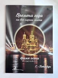 Альманах Времена года. Время Осени 2025. 