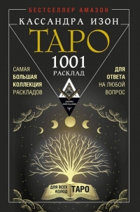 Купить  книгу Таро. 1001 расклад. Самая большая коллекция раскладов для ответа на любой вопрос Изон Кассандра в интернет-магазине Роза Мира