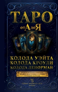 Купить  книгу Таро от А до Я. Колода Уэйта. Колода Кроули. Колода Ленорман в интернет-магазине Роза Мира