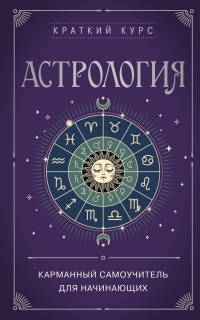 Купить  книгу Астрология. Карманный самоучитель для начинающих в интернет-магазине Роза Мира