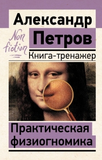 Купить  книгу Практическая физиогномика. Книга-тренажер Петров в интернет-магазине Роза Мира