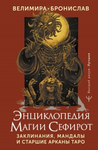 Купить  книгу Энциклопедия магии Сефирот. Заклинания, мандалы и Старшие Арканы Таро Велимира. Бронислав в интернет-магазине Роза Мира