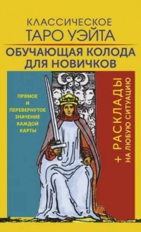 Таро Уэйта Классическое. Обучающая колода для новичков. 